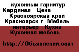 кухонный гарнитур Кардинал › Цена ­ 25 000 - Красноярский край, Красноярск г. Мебель, интерьер » Кухни. Кухонная мебель   